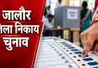 जालोर नगर निकाय चुनाव 2026 रिजल्ट: 634 प्रत्याशियों की किस्मत आज