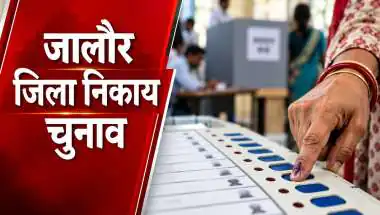 जालोर नगर निकाय चुनाव 2026 रिजल्ट: 634 प्रत्याशियों की किस्मत आज