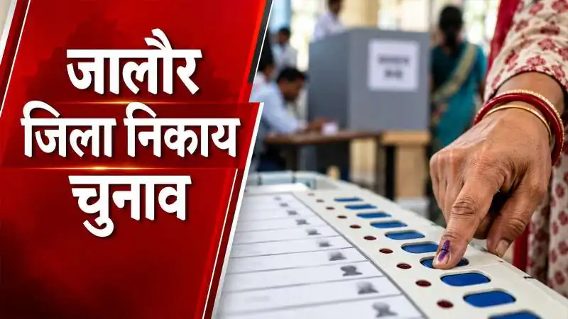 जालोर नगर निकाय चुनाव 2026 रिजल्ट: 634 प्रत्याशियों की किस्मत आज